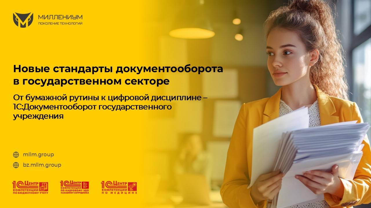 Новые стандарты документооборота в госсекторе. От бумажной рутины к цифровой дисциплине - 1С:ДГУ